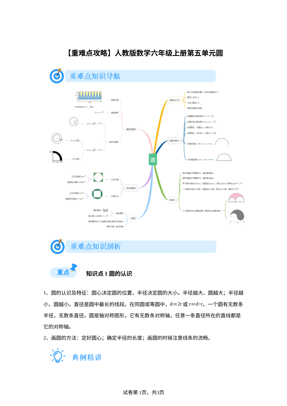 人教版数学六年级上册第五单元圆【重难点攻略】 第1页预览