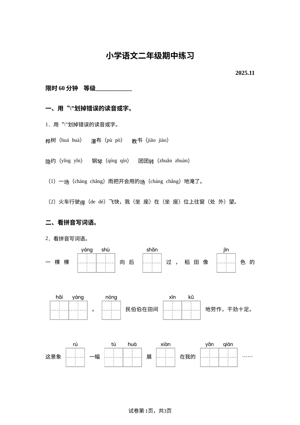 2025-2026学年浙江省嘉兴市嘉善县统编版二年级上册期中考试语文试卷 第1页预览
