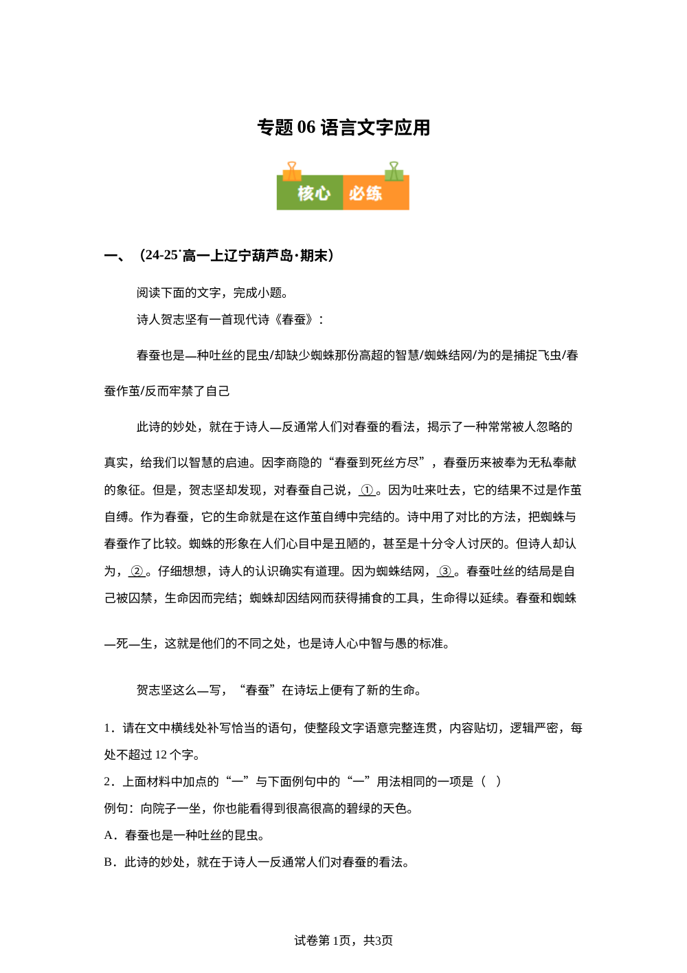 专题06 语言文字应用（期末真题汇编，辽宁专用）高一语文上学期 第1页预览