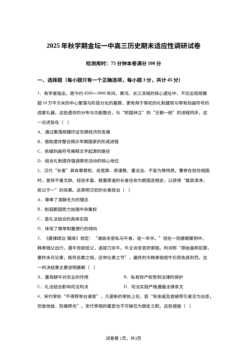江苏省常州市金坛区第一中学2025-2026学年高三上学期期末适应性调研历史试题 第1页预览
