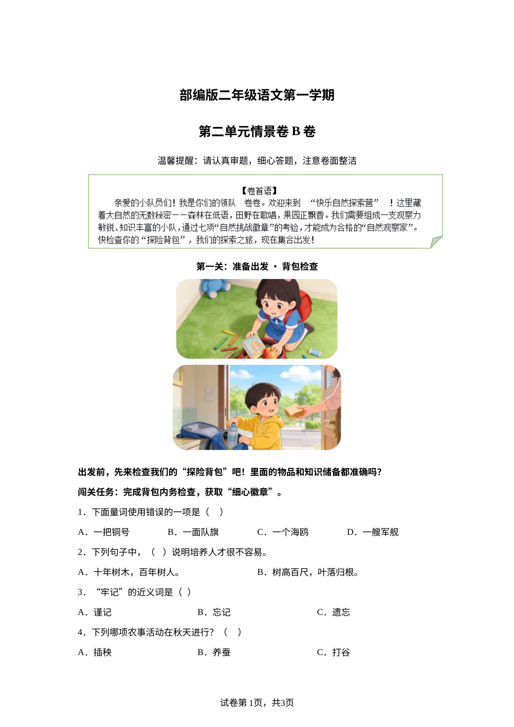 二年级上册第二单元情景卷B卷 第1页预览