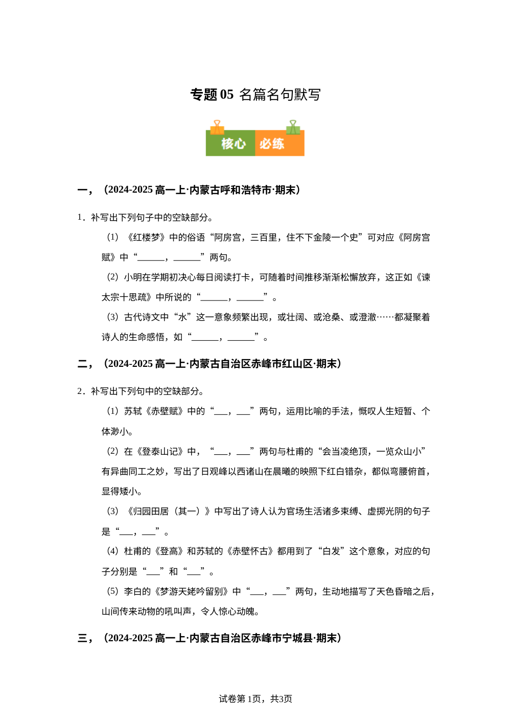 专题05 名篇名句默写（期末真题汇编，内蒙古专用）高一语文上学期 第1页预览