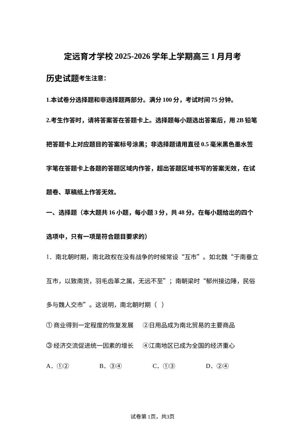 安徽省滁州市定远县育才学校2025-2026学年高三上学期1月月考历史试题 第1页预览