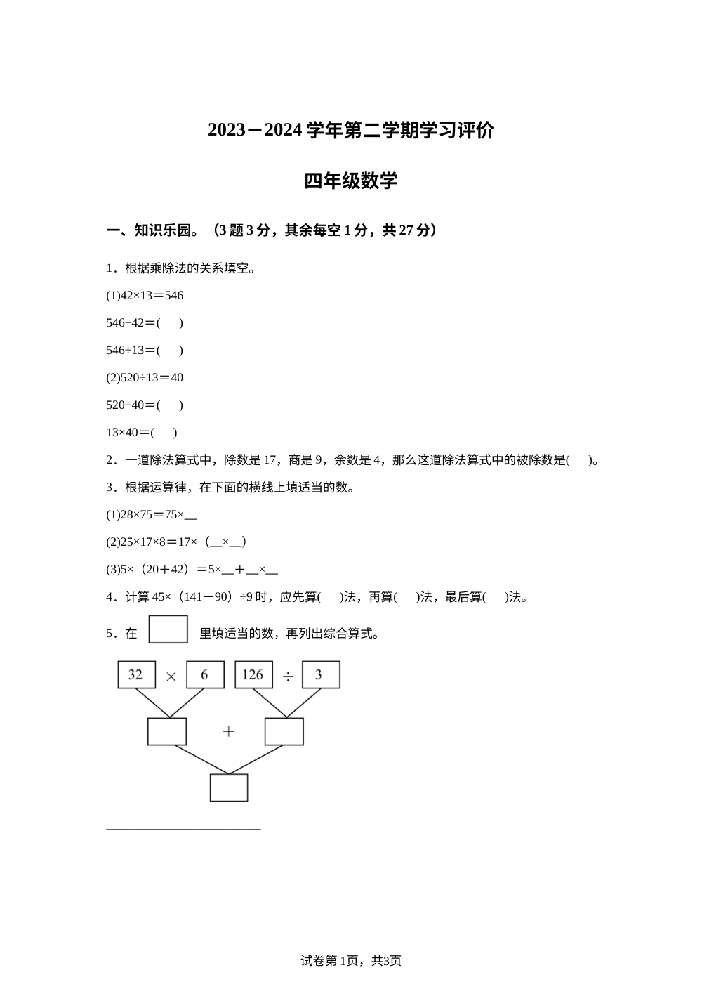 2023-2024学年河南省南阳市内乡县人教版四年级下册3月月考数学试卷 第1页预览