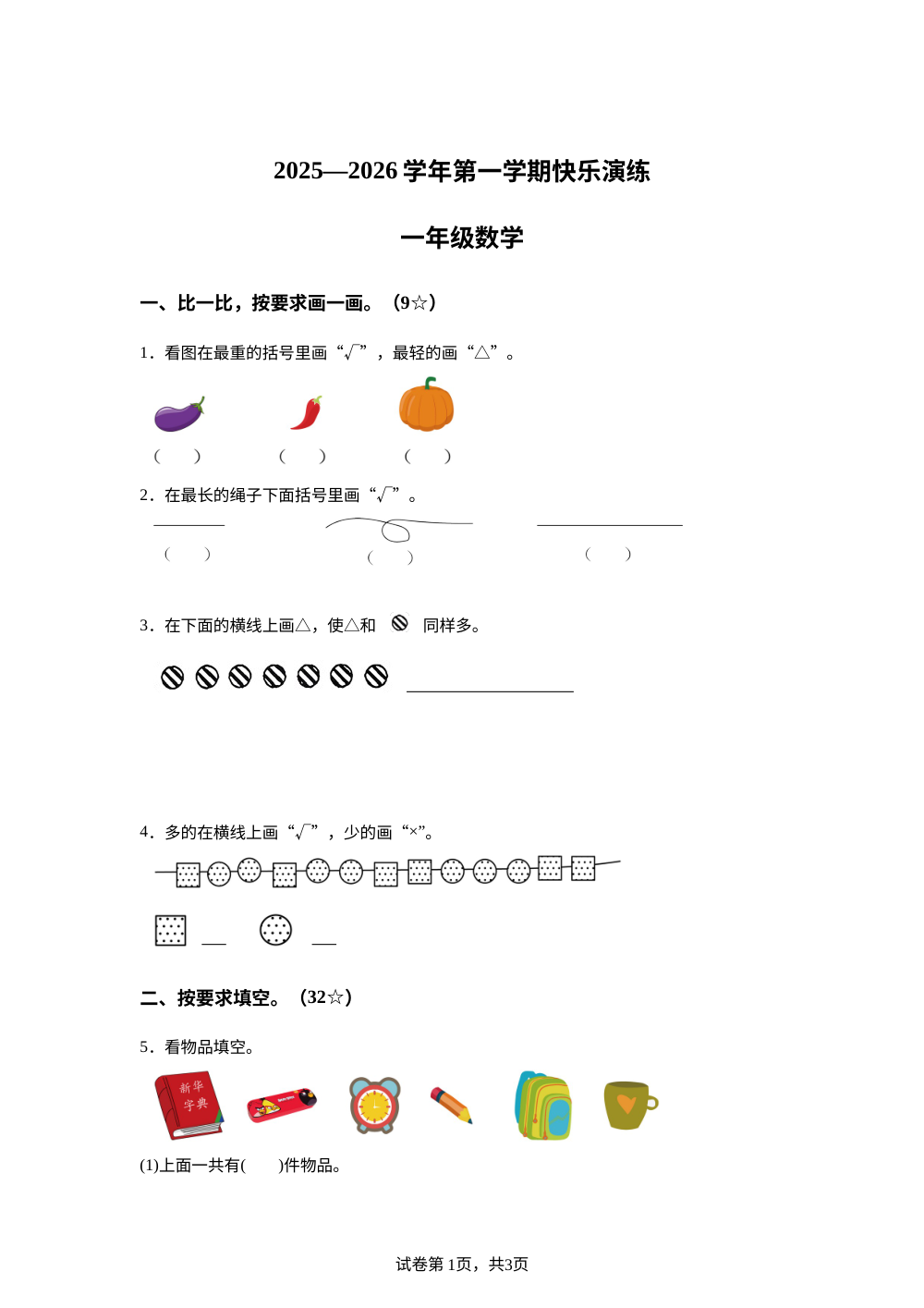 2025-2026学年河北省石家庄市涿州市冀教版一年级上册期中快乐演练数学试卷 第1页预览
