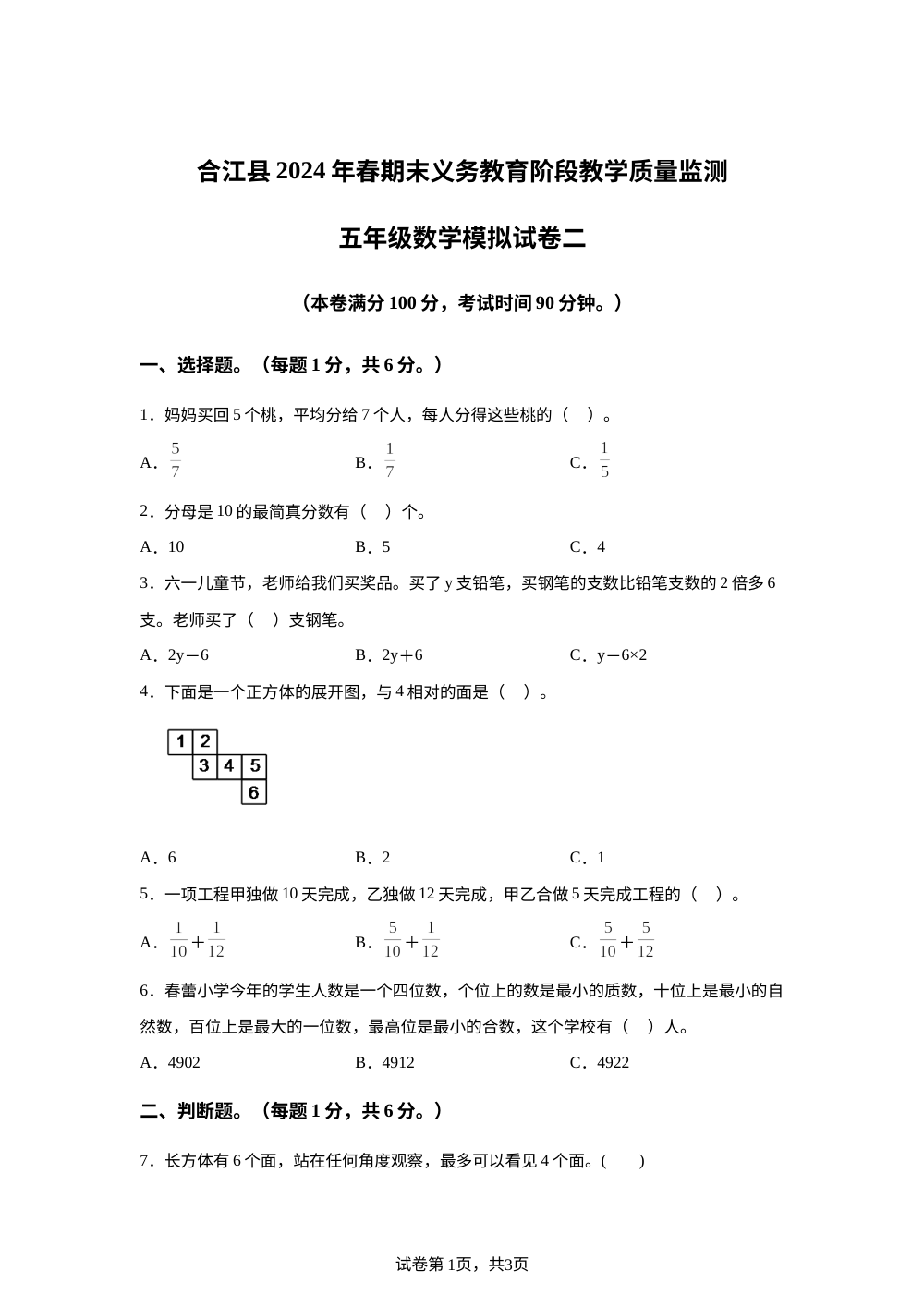 2023-2024学年四川省泸州市合江县西师大版五年级下册期末模拟测试数学试卷（二） 第1页预览