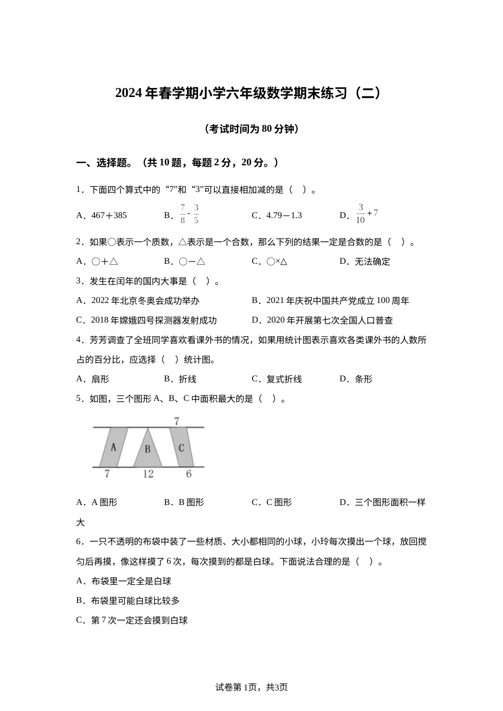 2023-2024学年江苏省盐城市盐都区苏教版六年级下册期末练习（二）数学试卷 第1页预览