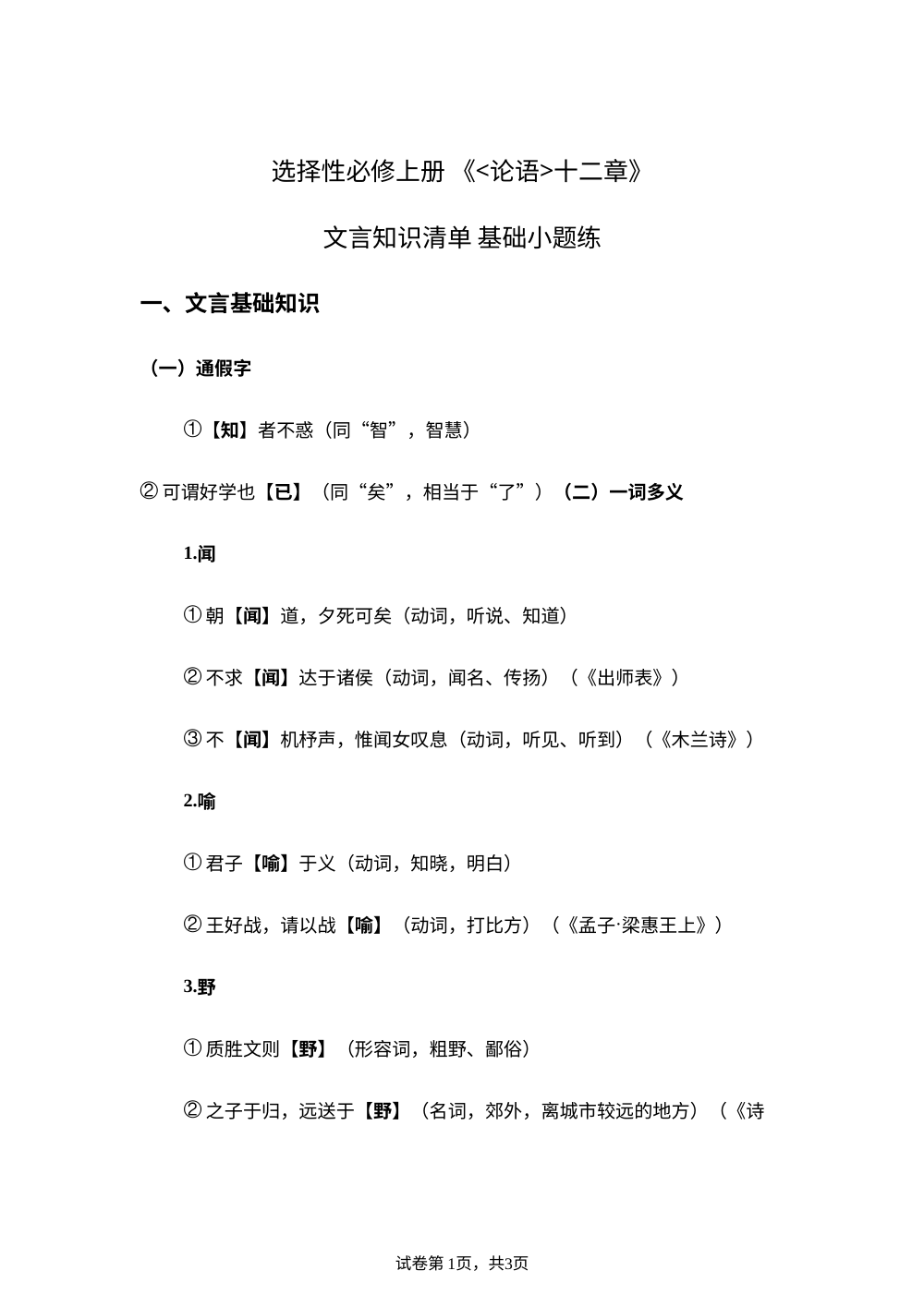 《论语》十二章  知识清单 基础小题练 第1页预览
