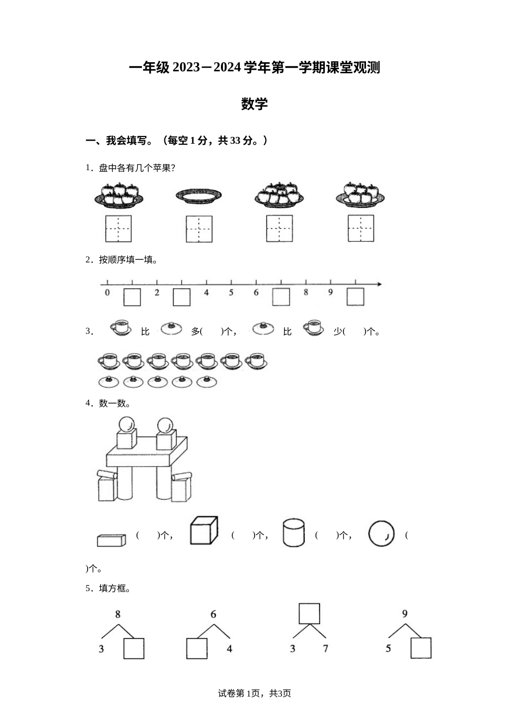 2023-2024学年山西省大同市新荣区苏教版一年级上册期中课堂观测数学试卷 第1页预览