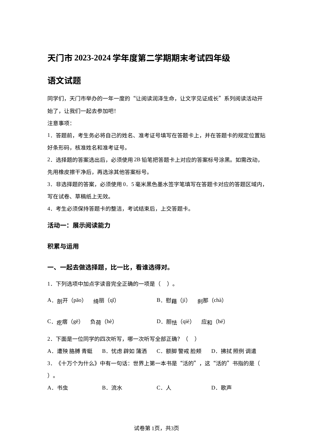 2023-2024学年湖北省天门市统编版四年级下册期末考试语文试卷 第1页预览