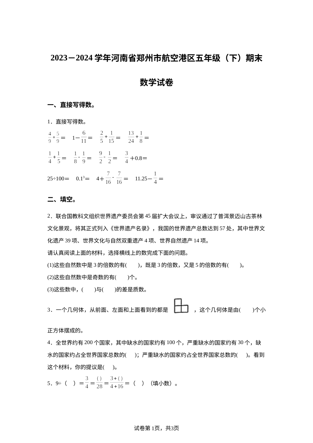 2023-2024学年河南省郑州市航空港区人教版五年级下册期末测试数学试卷 第1页预览
