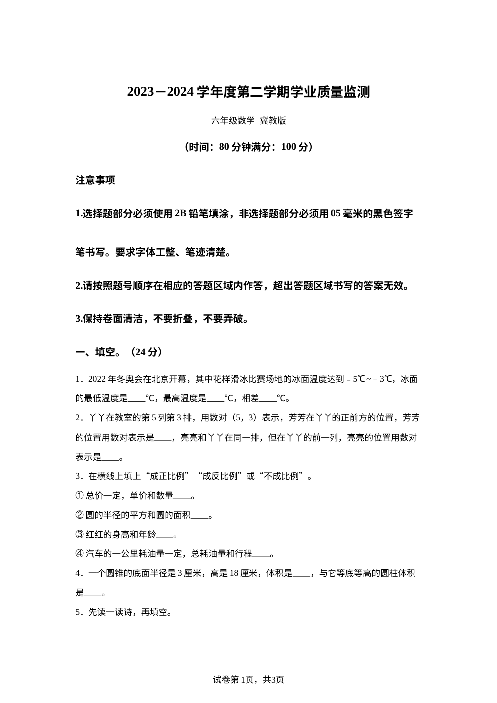 2023-2024学年河北省邯郸市广平县明德小学等校人教版六年级下册期末模拟预测数学试卷 第1页预览