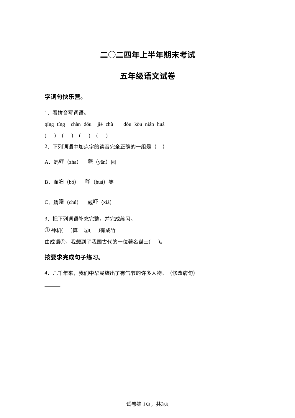 2023-2024学年江西省吉安市遂川县统编版五年级下册期末考试语文试卷 第1页预览