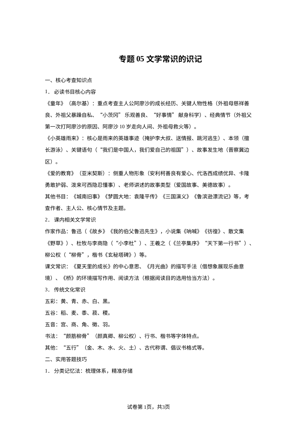 专题05 文学常识的识记（期末真题汇编）六年级语文上学期（广东专用） 第1页预览