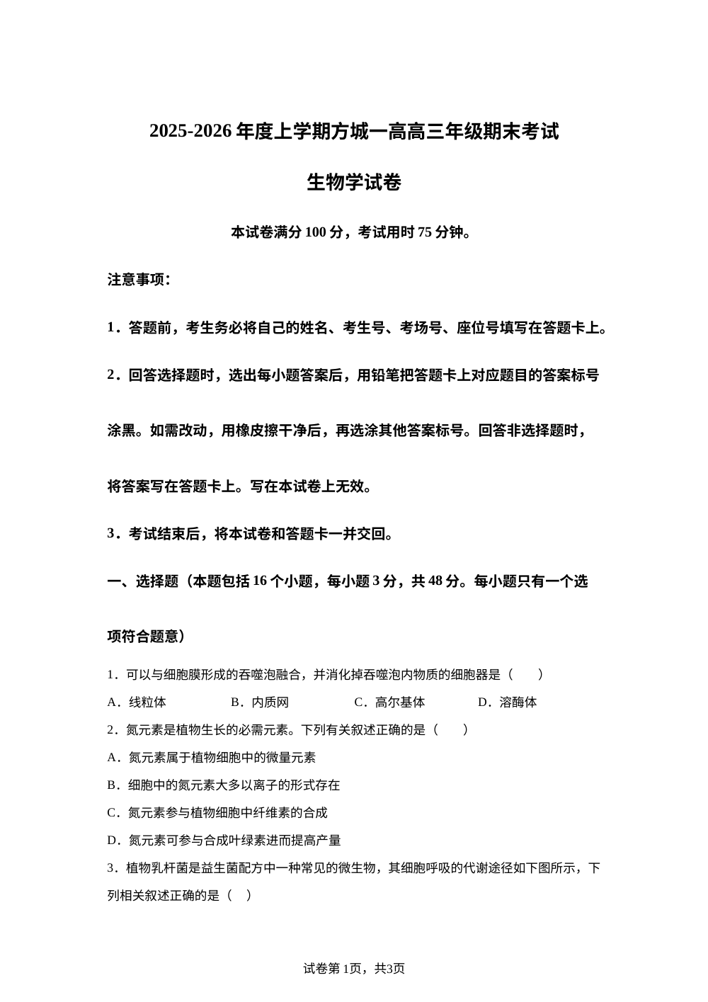 河南省方城县第一高级中学2025-2026学年高三上学期1月期末考试生物试题 第1页预览
