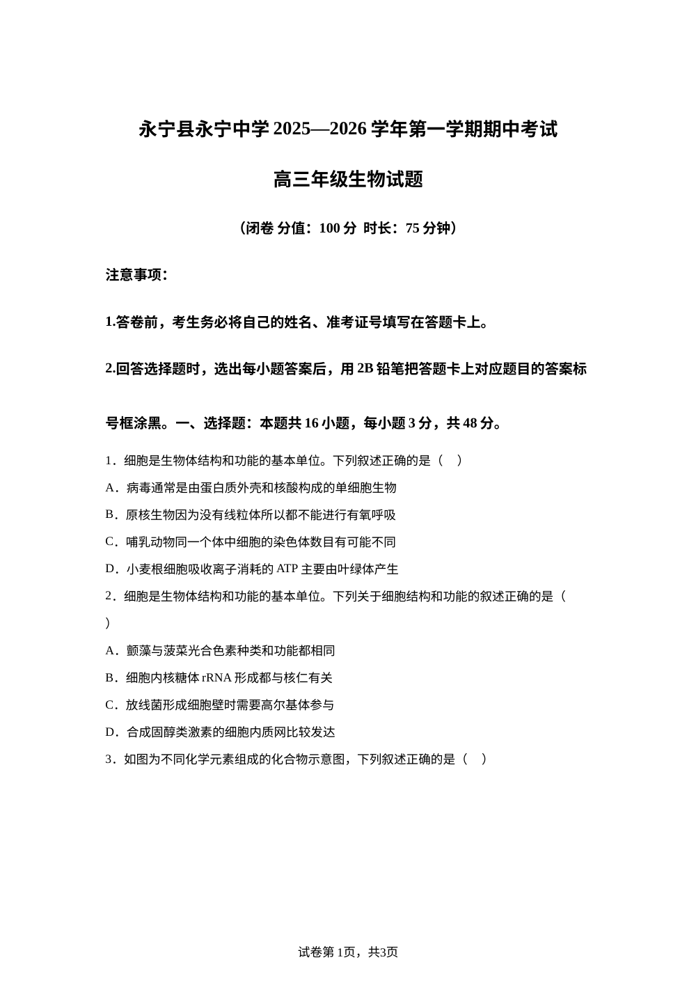 宁夏银川市永宁县永宁中学2025-2026学年高三上学期期中考试生物试卷 第1页预览