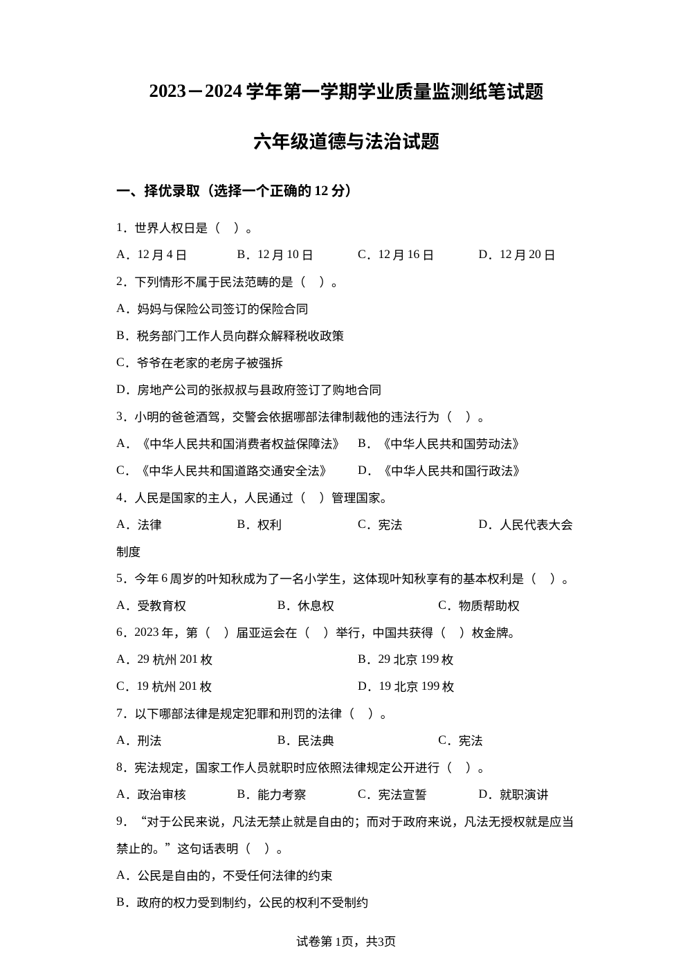 2023-2024学年山东省滨州市无棣县部编版六年级上册期中考试道德与法治试卷 第1页预览