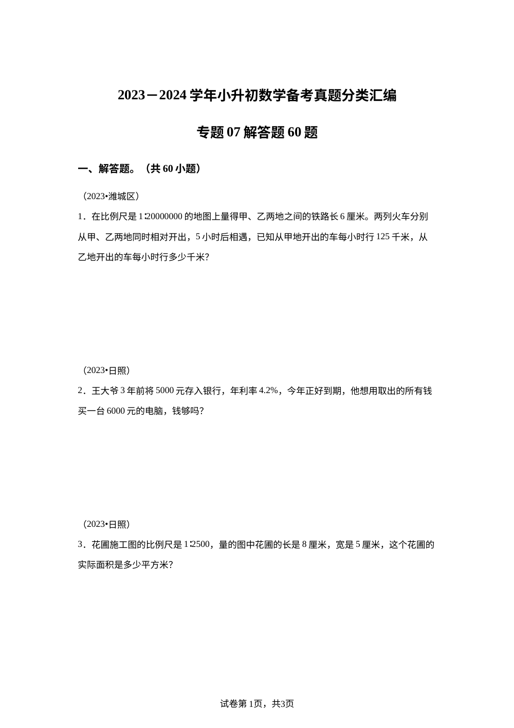 专题07 解答题60题（一）-2023-2024学年小升初数学备考真题分类汇编（山东地区专版） 第1页预览