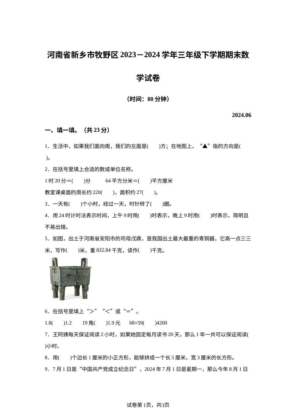 2023-2024学年河南省新乡市牧野区人教版三年级下册期末考试数学试卷 第1页预览
