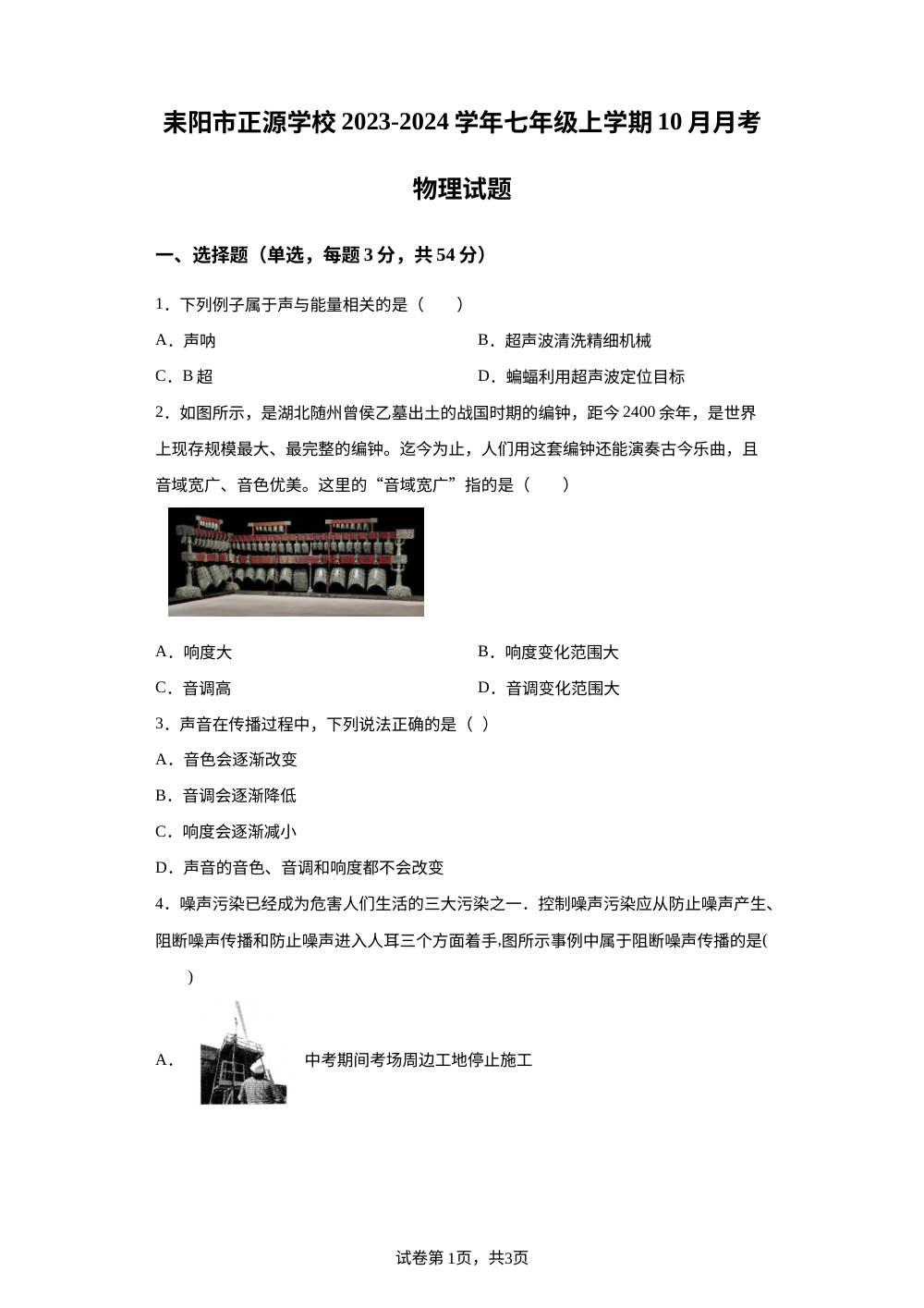 湖南省衡阳市耒阳市正源学校2023-2024学年七年级上学期10月月考物理试题  第1页预览