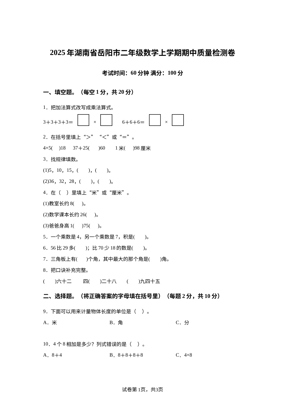 2025-2026学年湖南省岳阳市人教版二年级上册期中质量检测数学试卷 第1页预览
