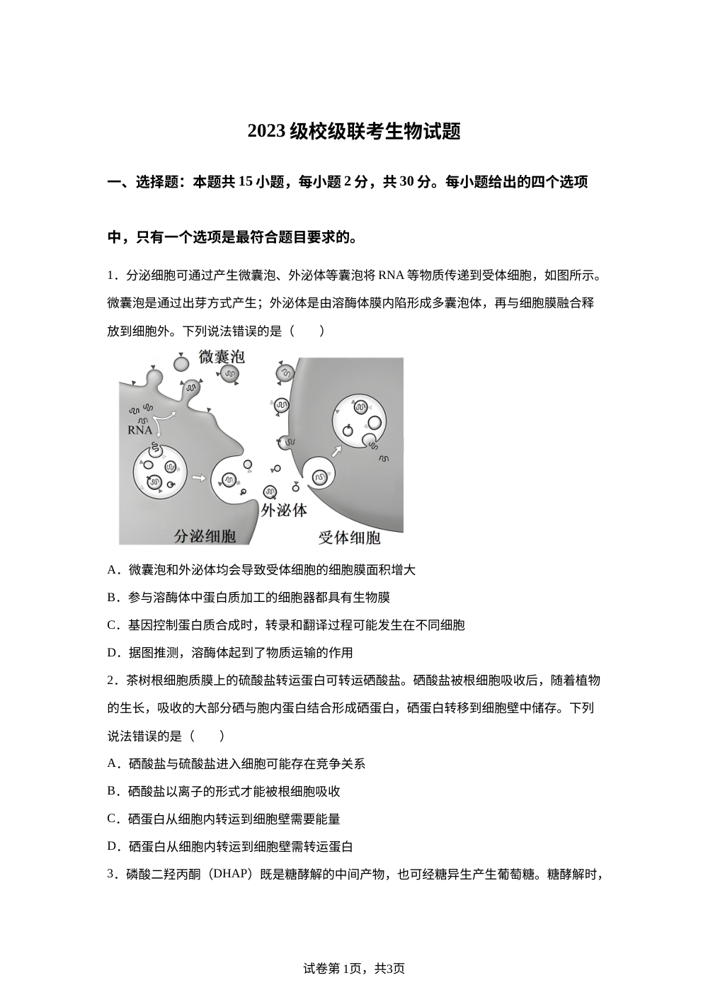 山东省德州市六校联考2025-2026学年高三上学期1月期末生物试题 第1页预览