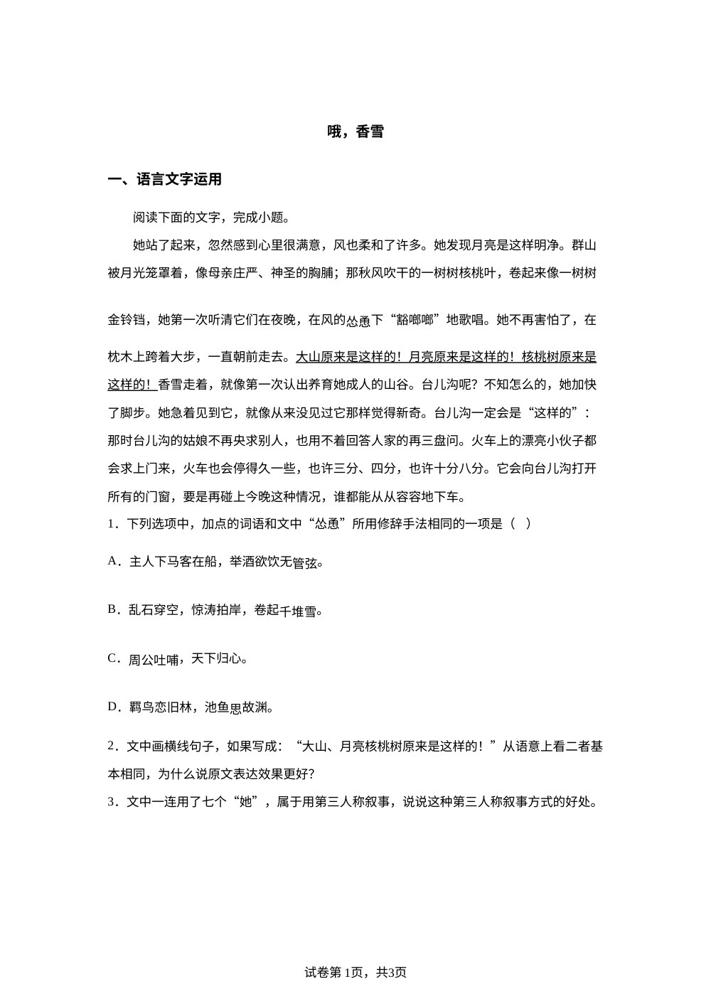 必修上册第一单元 3-2 哦，香雪课后作业 第1页预览
