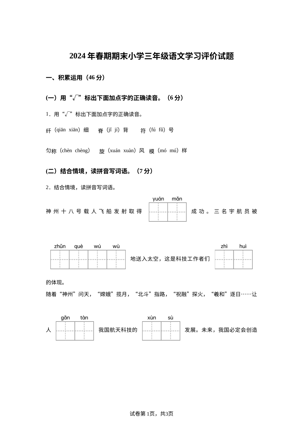 2023-2024学年河南省南阳市宛城区统编版三年级下册期末考试语文试卷 第1页预览