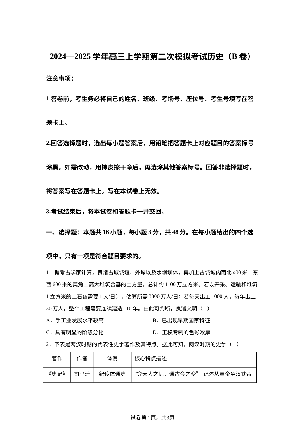 2025届江西省九江第一中学高三上学期第二次模拟考试历史（B卷）试题 第1页预览