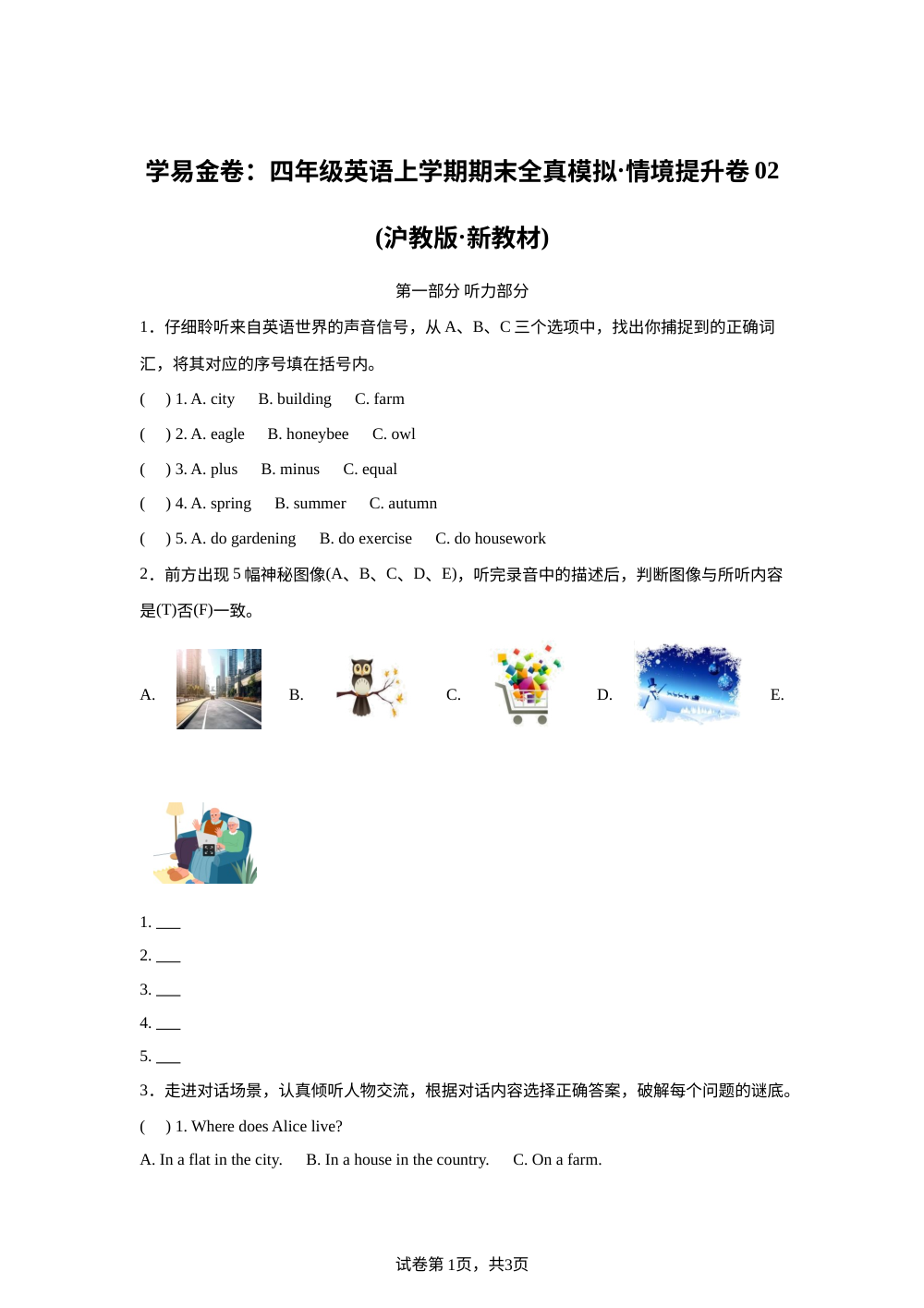 沪教版英语四年级上册期末全真模拟&middot;情境提升卷02 第1页预览