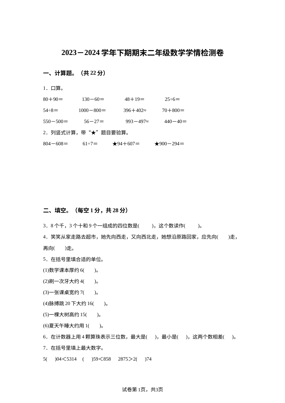 2023-2024学年河南省漯河市源汇区人教版二年级下册期末检测数学试卷 第1页预览