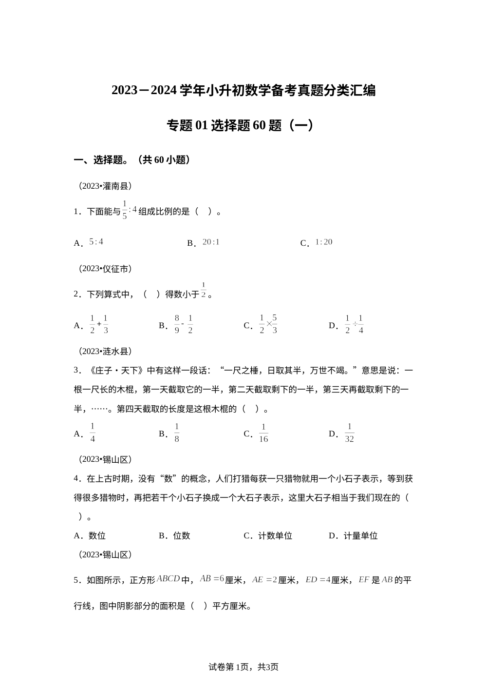 专题01 选择题60题（一）-2023-2024学年小升初数学备考真题分类汇编（江苏地区专版） 第1页预览
