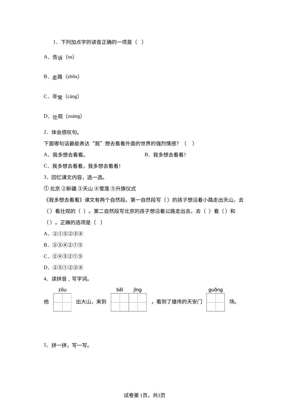 统编版（2024）语文一年级下册3 我多想去看看课后作业A基础卷 第1页预览