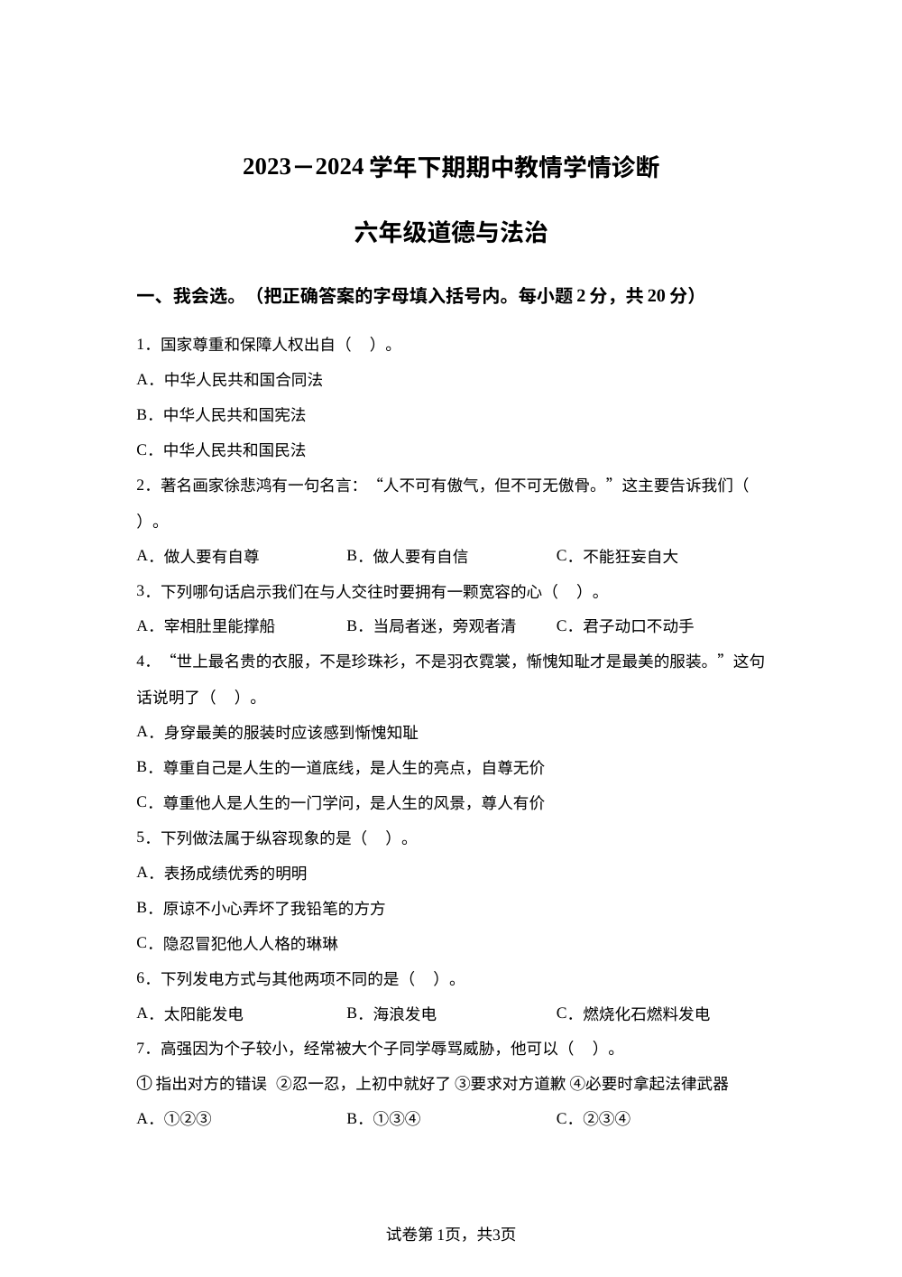 2023-2024学年河南省三门峡市陕州区统编版六年级下册期中教情学情诊断道德与法治试卷 第1页预览