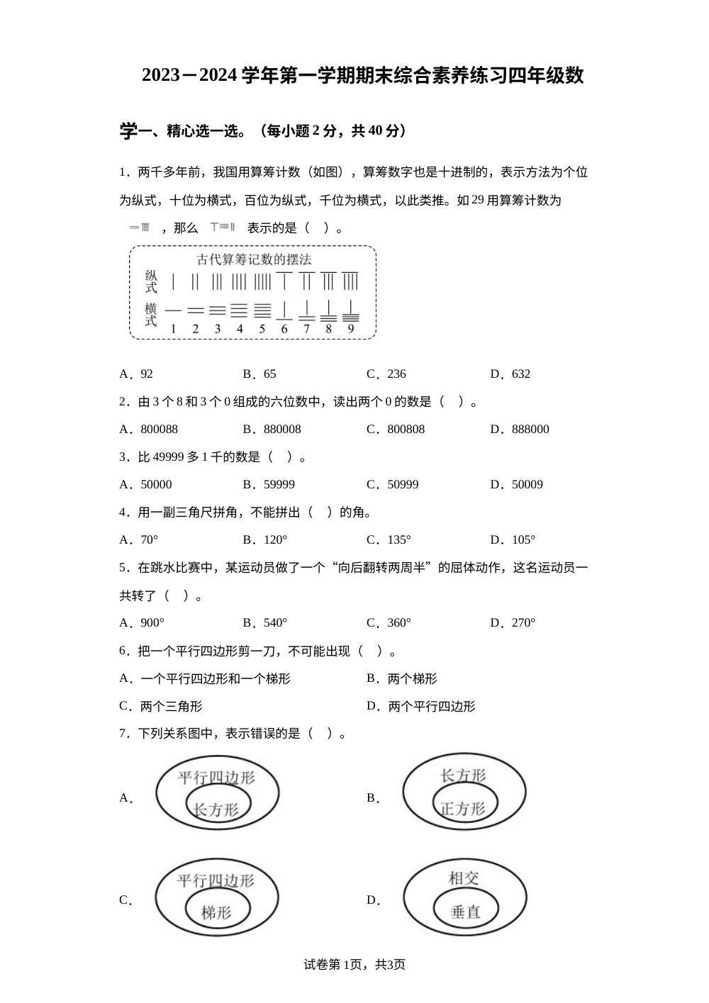 2023-2024学年福建省厦门市湖里区人教版四年级上册期末综合素养练习数学试卷 第1页预览