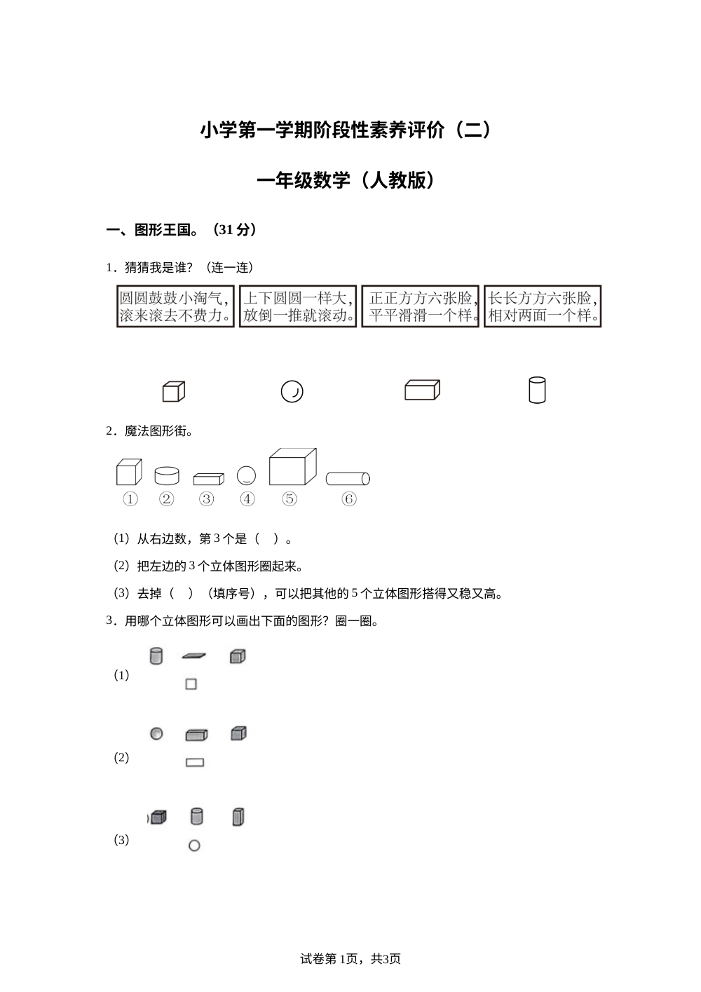 2025-2026学年河北省邢台市信都区追光小学等多校人教版一年级上册12月月考数学试卷 第1页预览