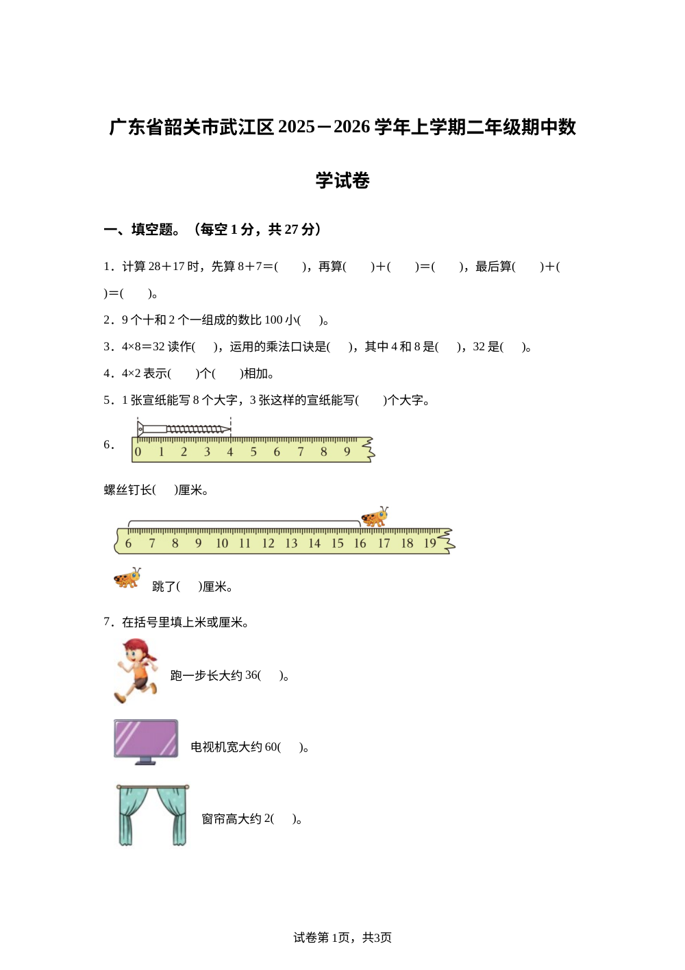 2025-2026学年广东省韶关市武江区北师大版二年级上册期中测试数学试卷 第1页预览