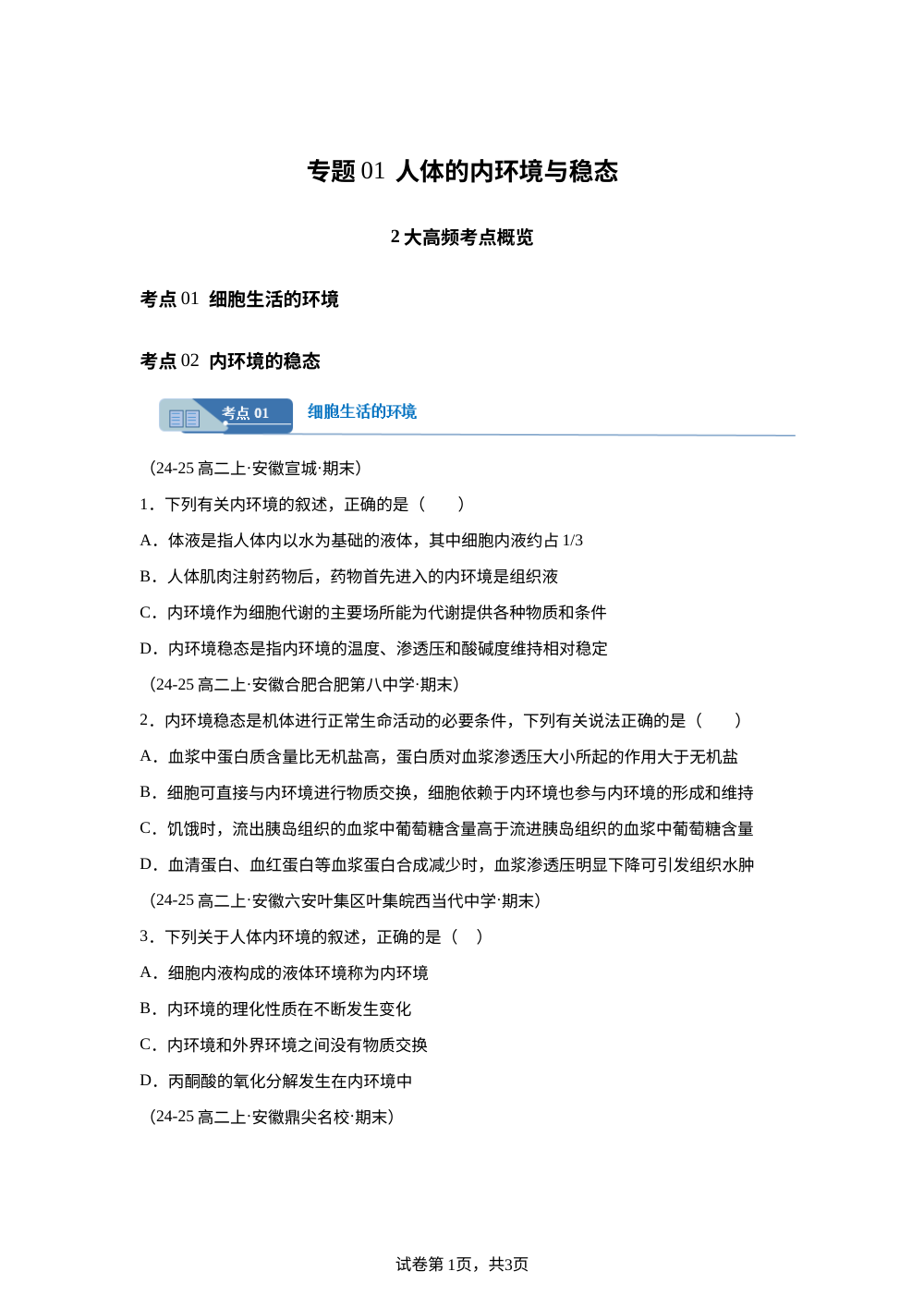专题01 人体的内环境与稳态 （期末真题汇编，安徽专用）高二生物上学期 第1页预览
