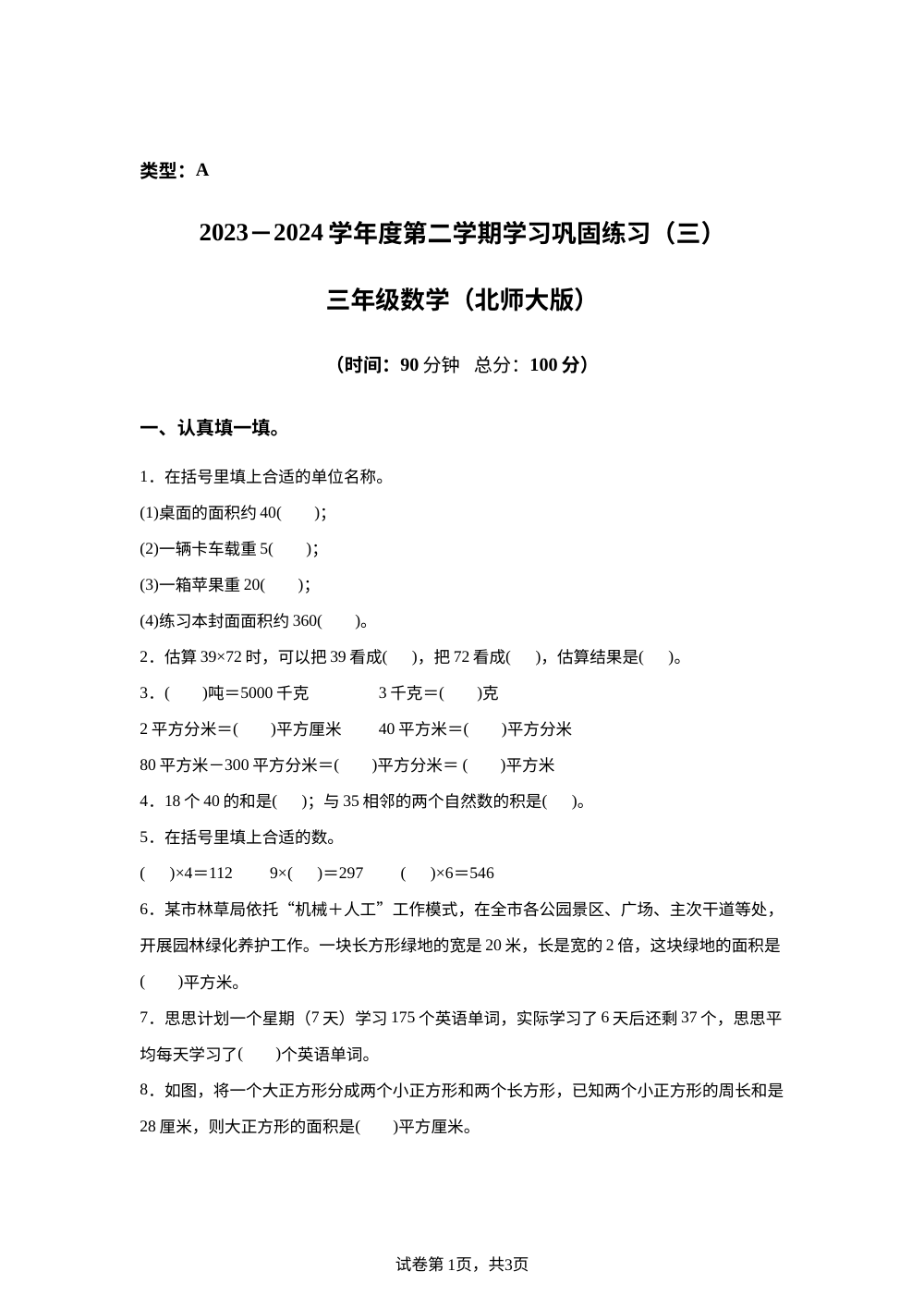 2023-2024学年陕西省延安市洛川县北师大版三年级下册第三次月考数学试卷 第1页预览
