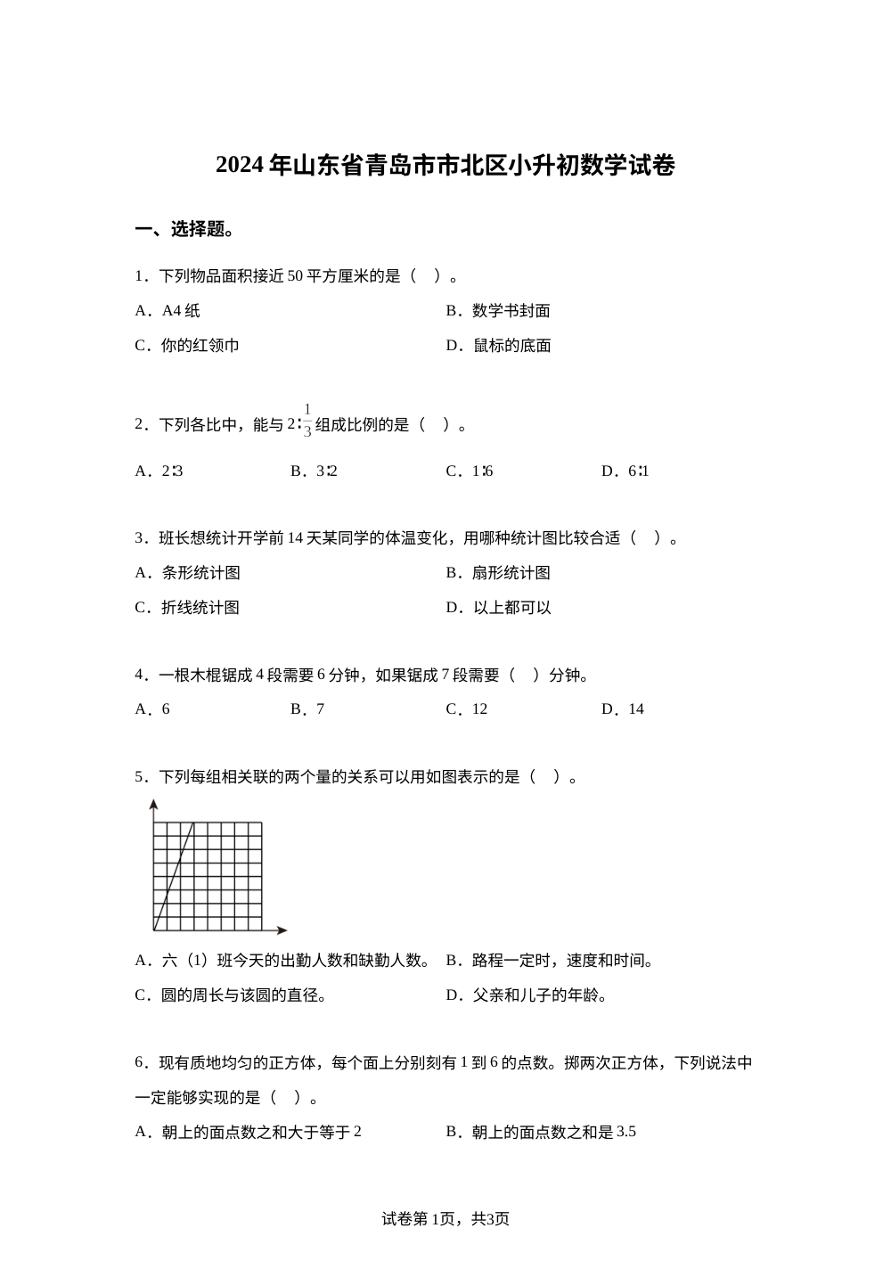 山东省青岛市市北区2024年青岛版小升初考试数学试卷 第1页预览