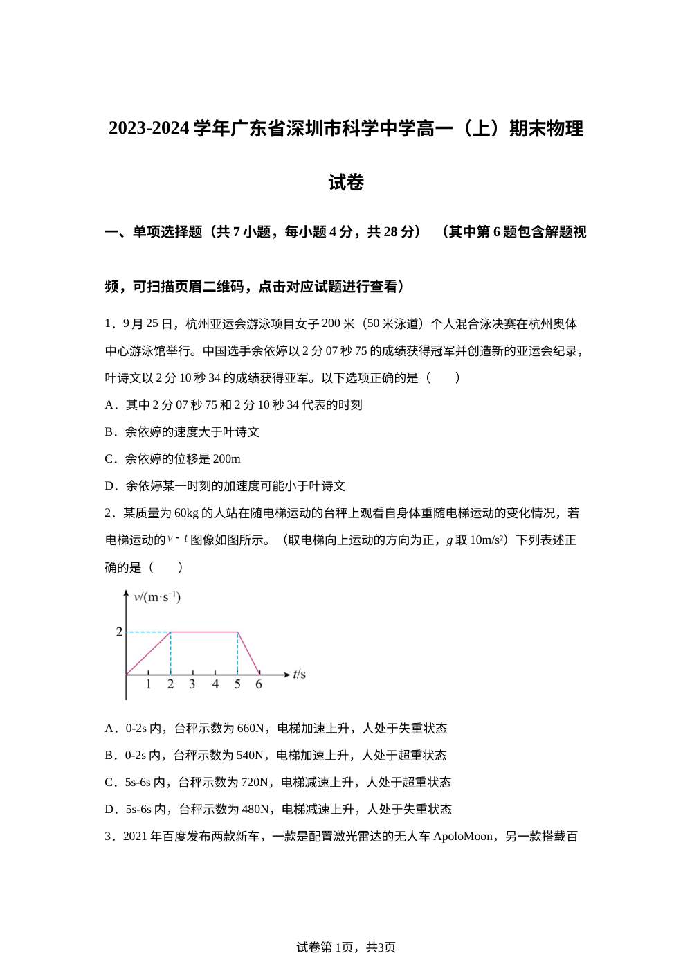 广东省深圳市聚龙科学中学2023-2024学年高一上学期期末物理试卷 第1页预览
