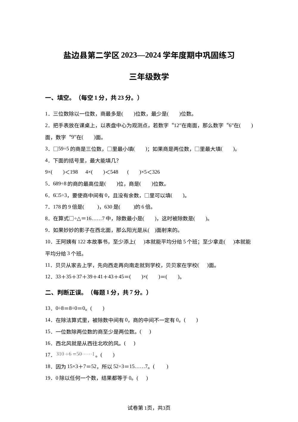 2023-2024年学年四川省攀枝花市盐边县红格镇中心小学校人教版三年级下册期中模拟数学试卷 第1页预览