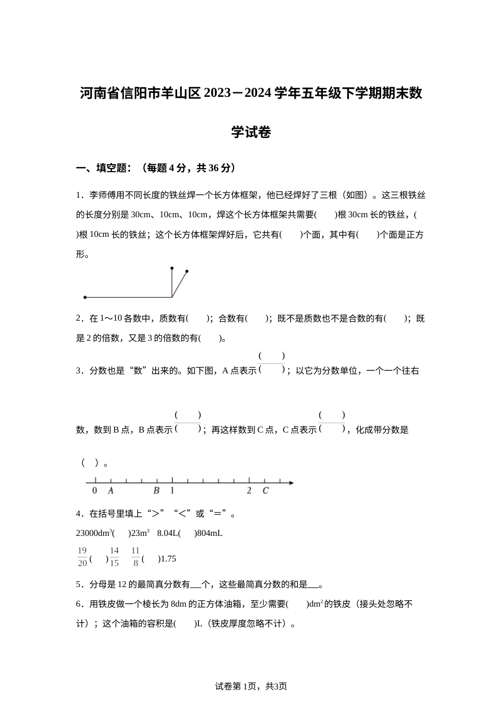 2023-2024学年河南省信阳市羊山区人教版五年级下册期末测试数学试卷 第1页预览