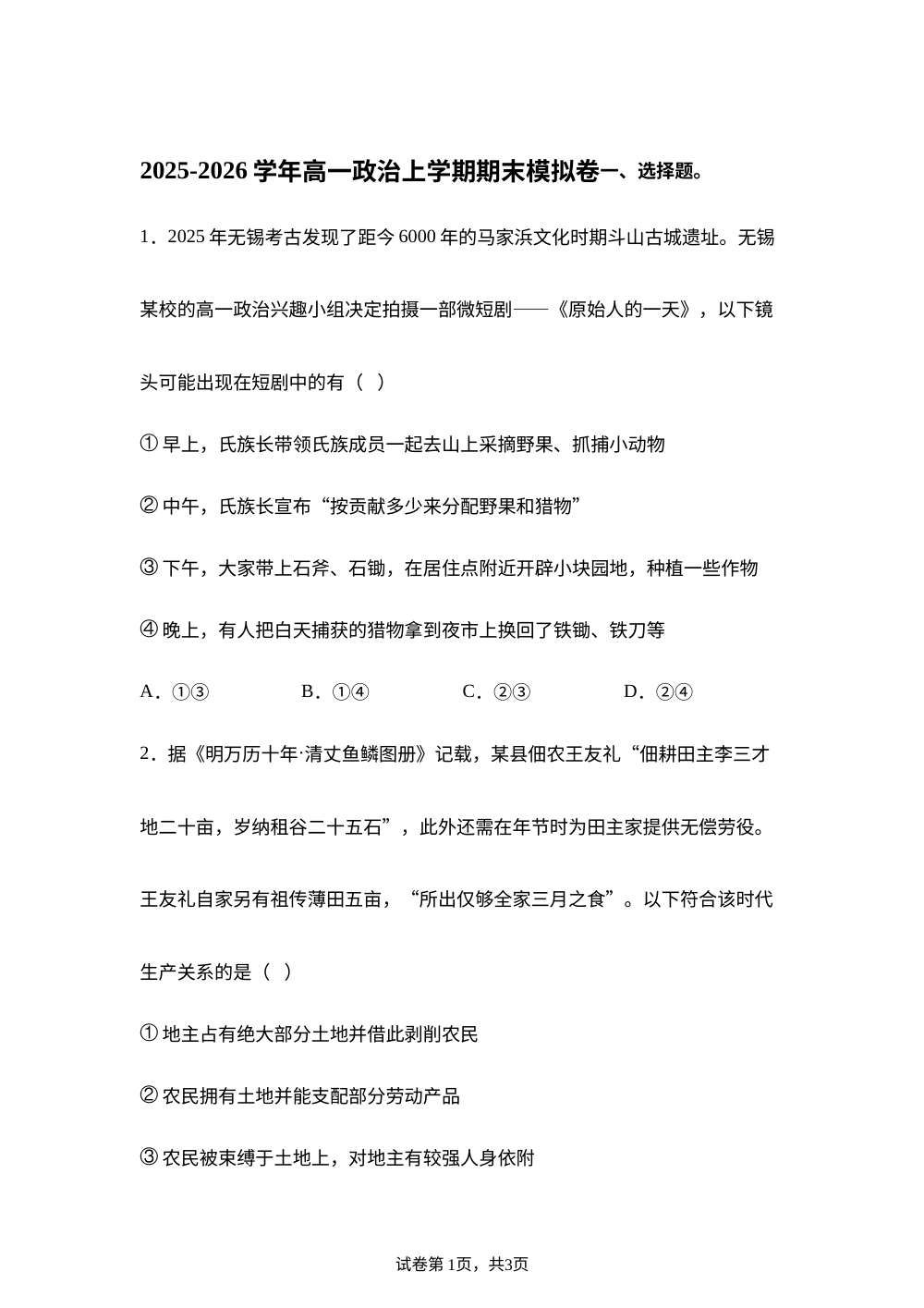 高一政治上学期期末模拟卷（四川专用） 第1页预览