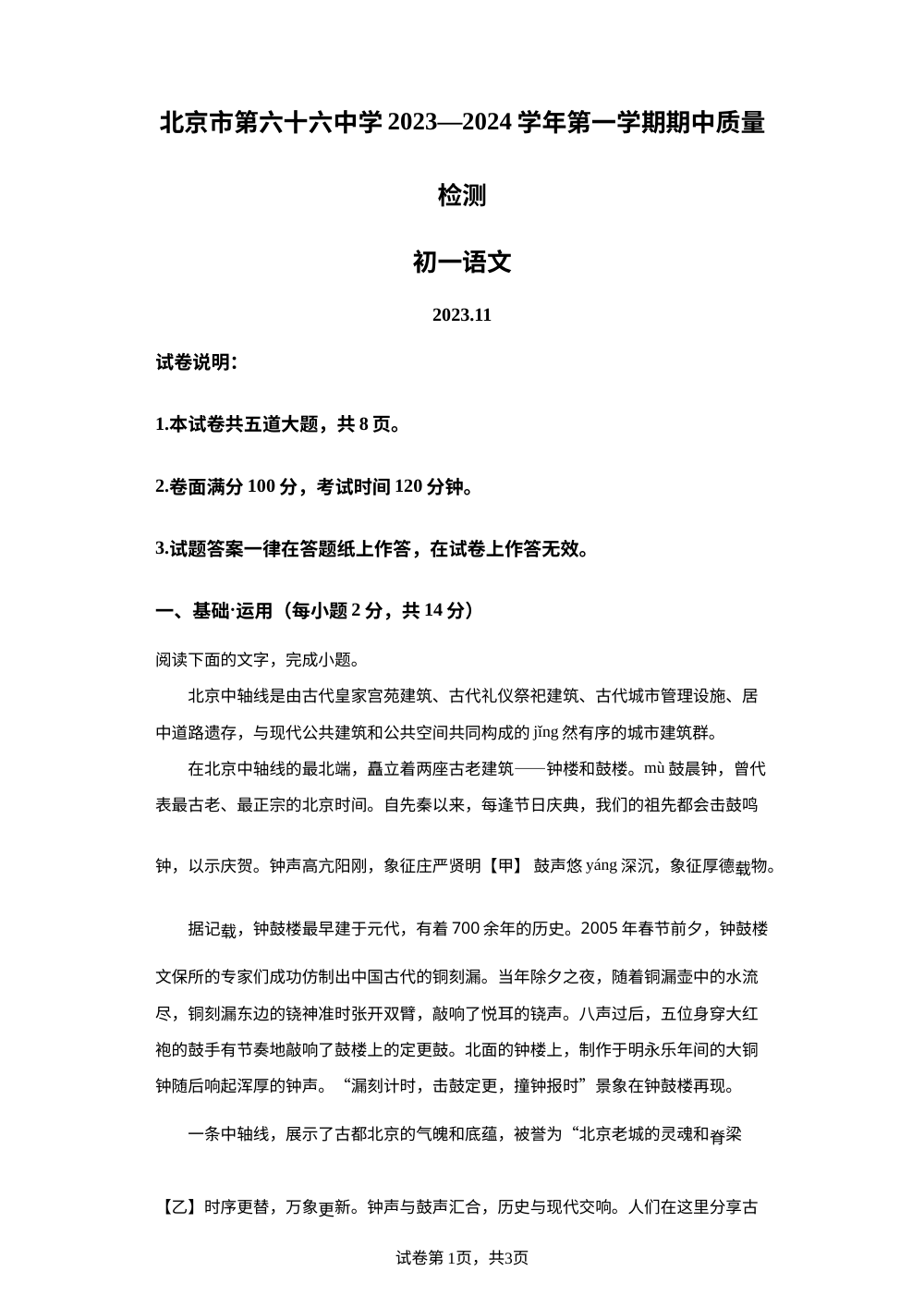 北京市第六十六中学2023-2024学年七年级上学期期中考试语文试题 第1页预览