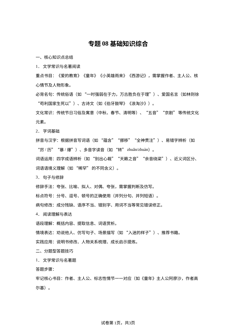 专题08 基础知识综合（期末真题汇编）六年级语文上学期（广东专用） 第1页预览