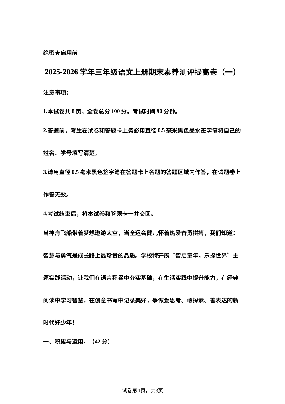 学易金卷：三年级语文上学期期末全真模拟&middot;情境提高卷01（统编版&middot;新教材） 第1页预览