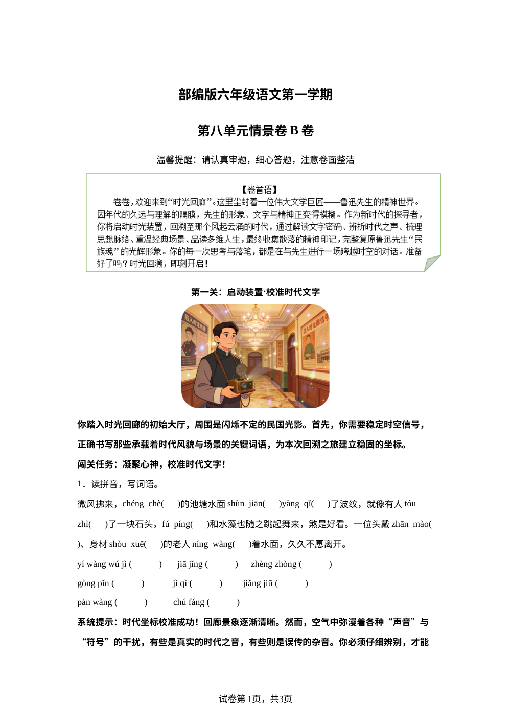 六年级上册第八单元情景卷B卷 第1页预览