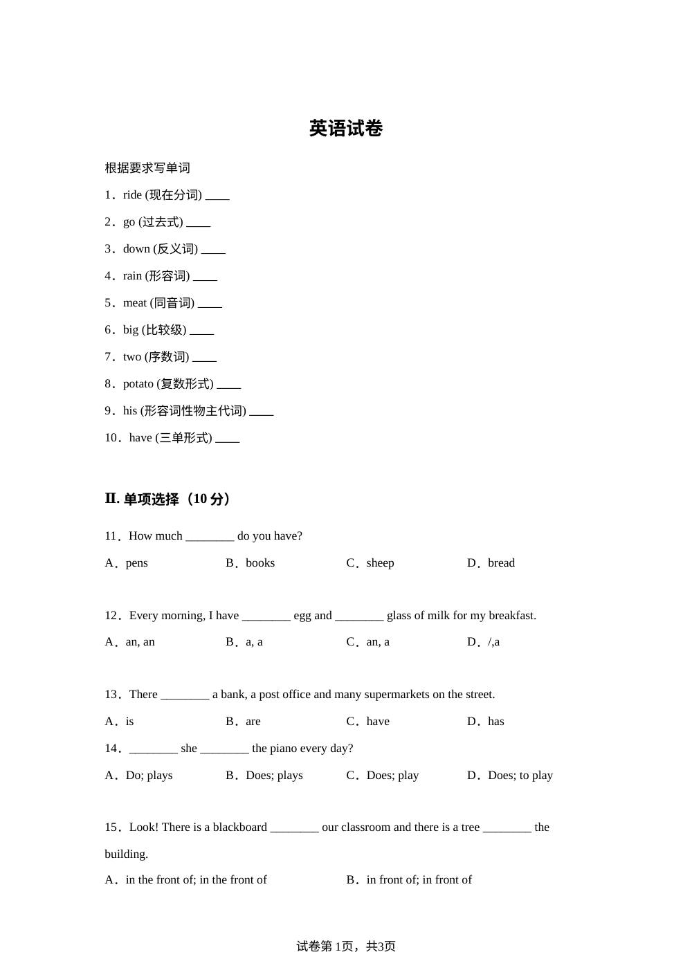 河北省武安市西苑中学2024年英语小升初分班测试 第1页预览