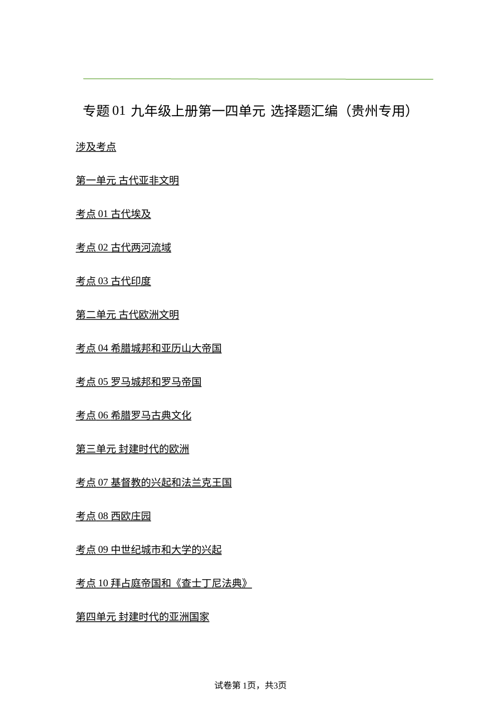 专题01 第一-四单元选择题（期末真题汇编，贵州专用）九年级历史上学期 第1页预览